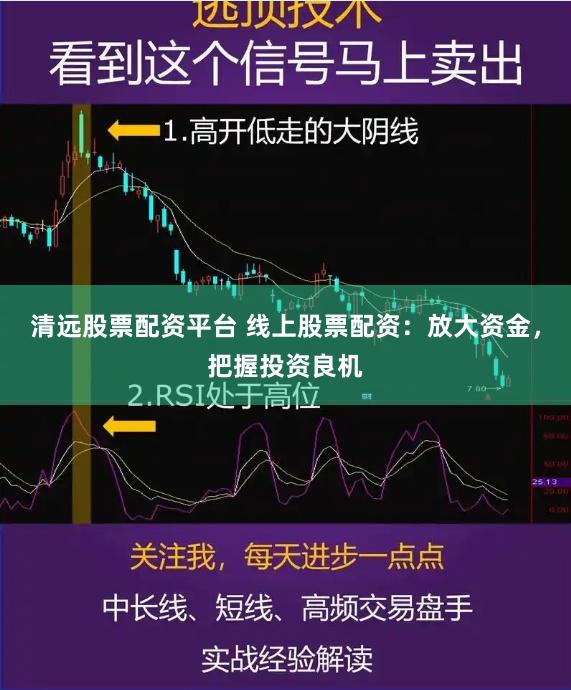 清远股票配资平台 线上股票配资：放大资金，把握投资良机