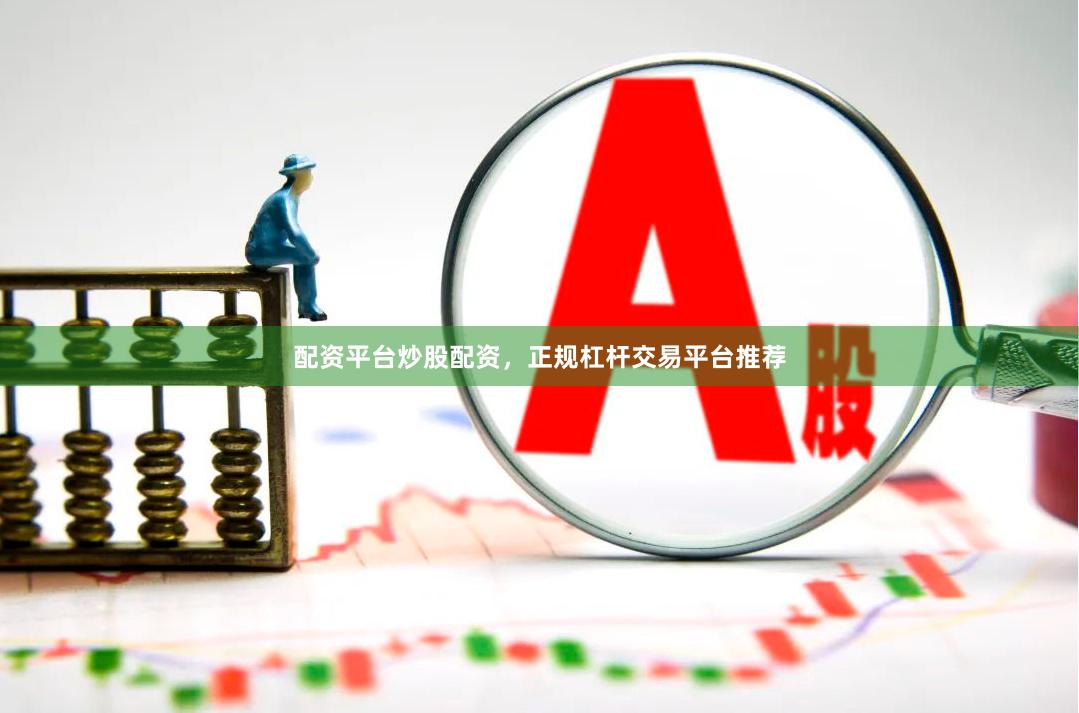 配资平台炒股配资，正规杠杆交易平台推荐