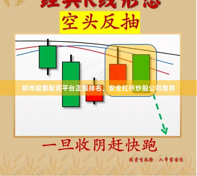 郑州股票配资平台正规排名，安全杠杆炒股公司推荐