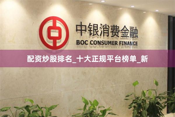 配资炒股排名_十大正规平台榜单_新