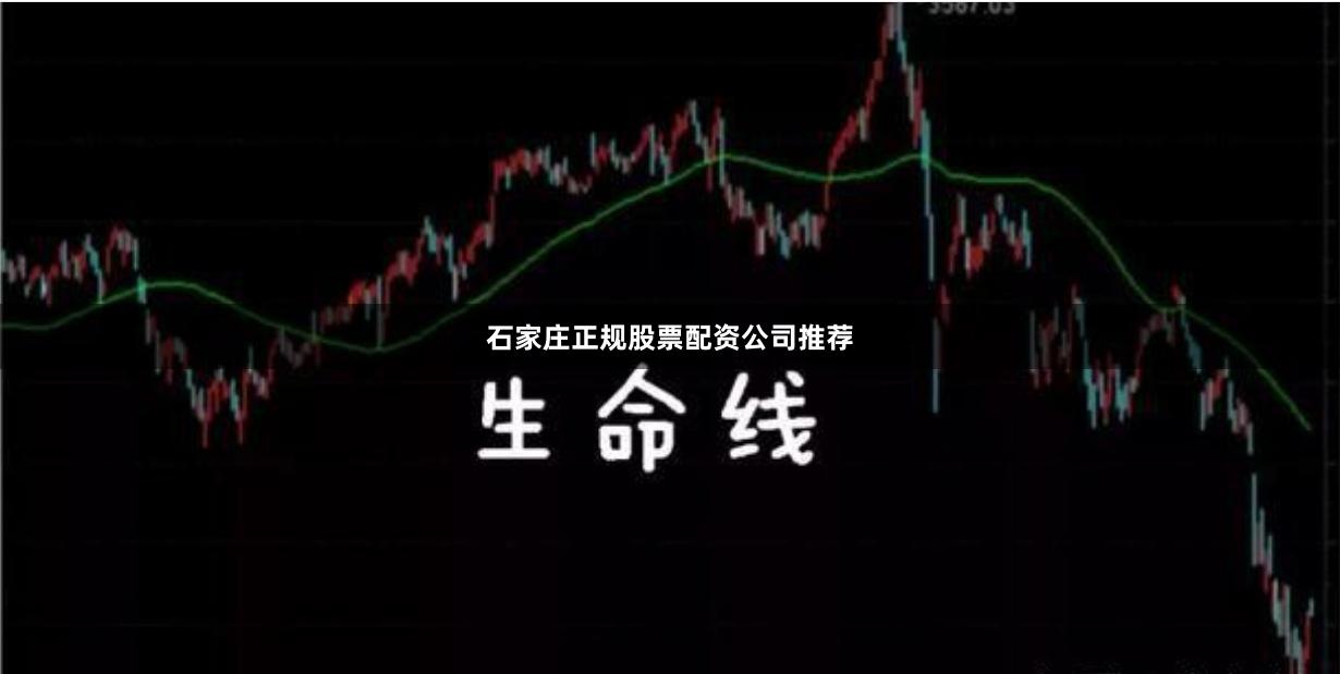 石家庄正规股票配资公司推荐