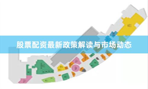 股票配资最新政策解读与市场动态