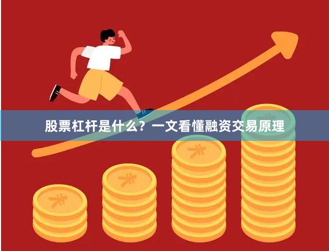 股票杠杆是什么？一文看懂融资交易原理