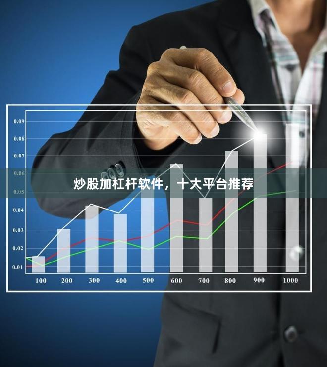 炒股加杠杆软件，十大平台推荐